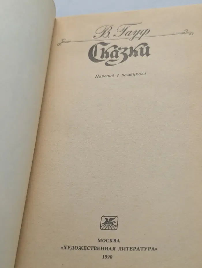 В. Гауф. Сказки