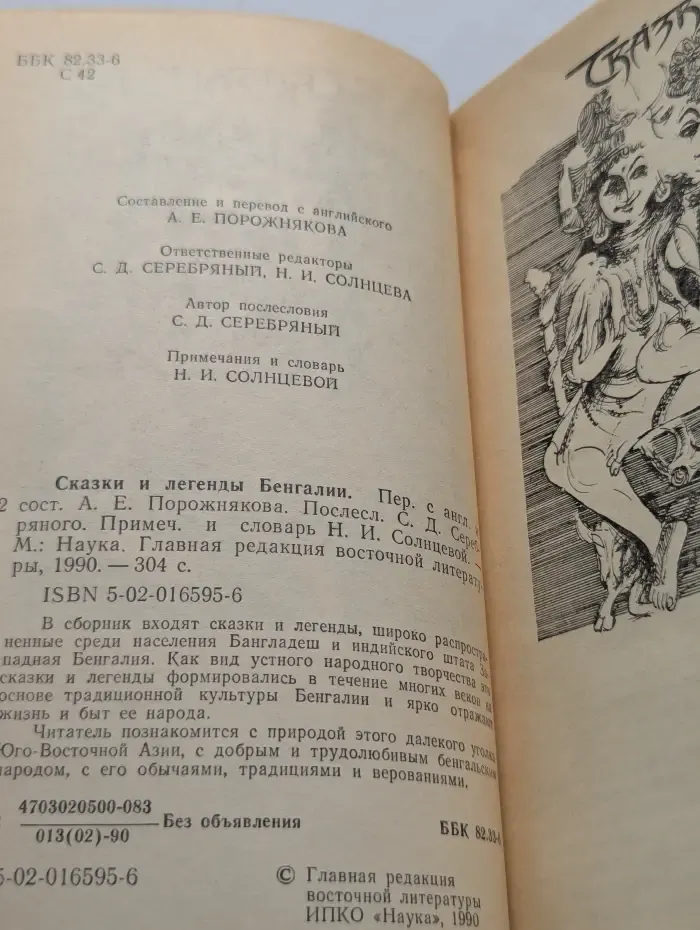 Сказки и легенды Бенгалии