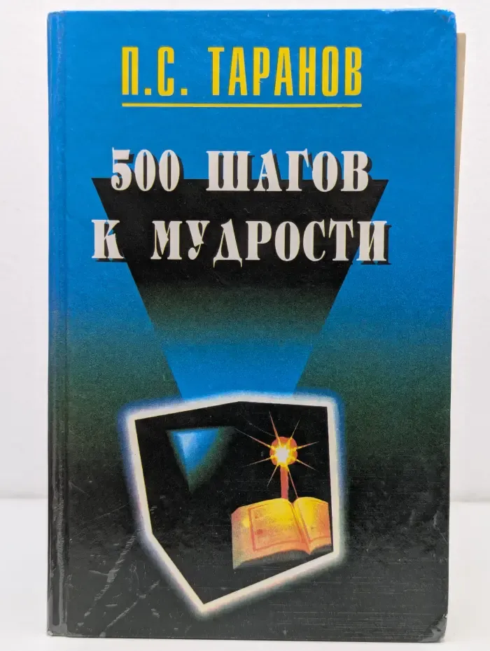500 шагов к мудрости