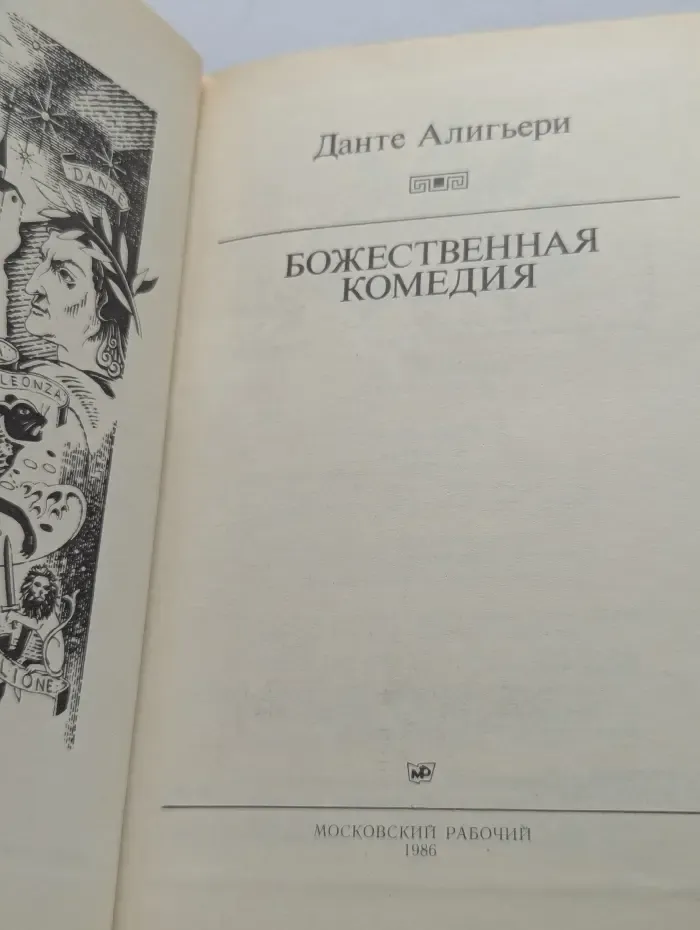 Божественная Комедия