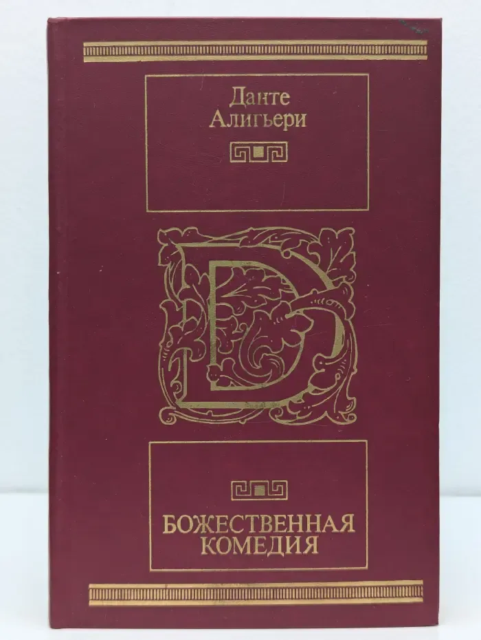 Божественная Комедия