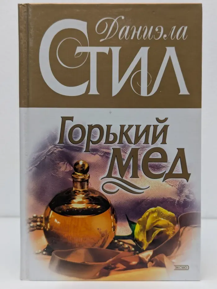 Горький мед