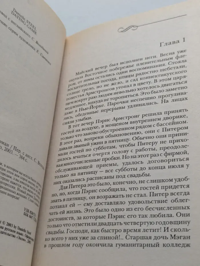 Игра в свидания
