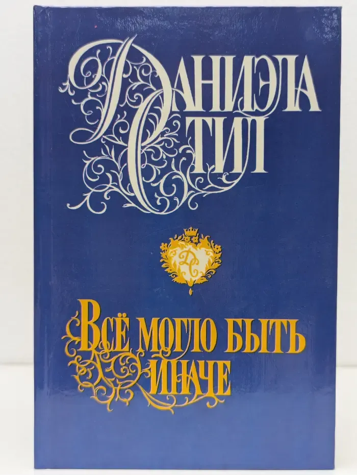 Все могло быть иначе