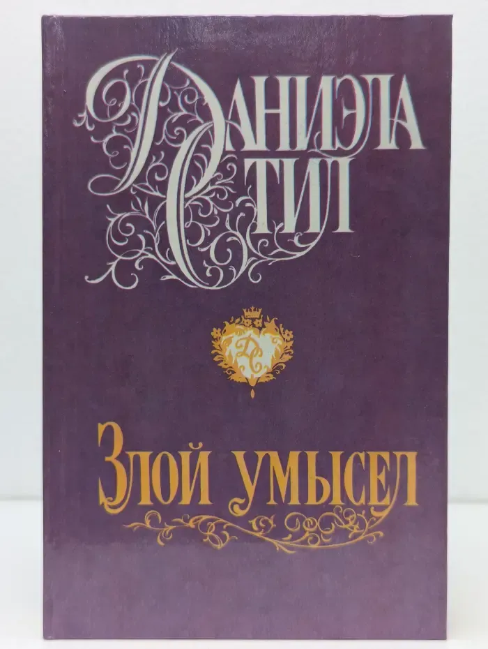 Злой умысел