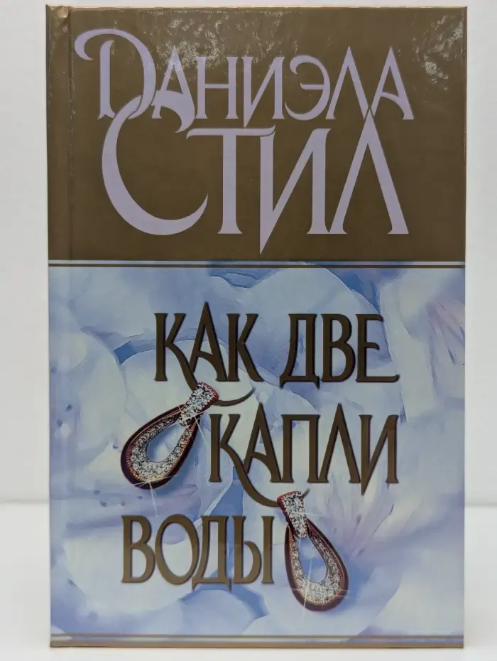 Как две капли воды