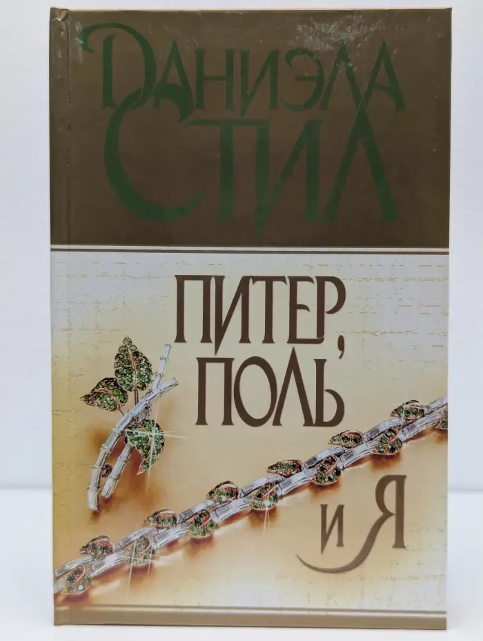 Питер, Поль и я