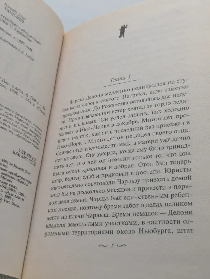 Голос сердца. Похищенный