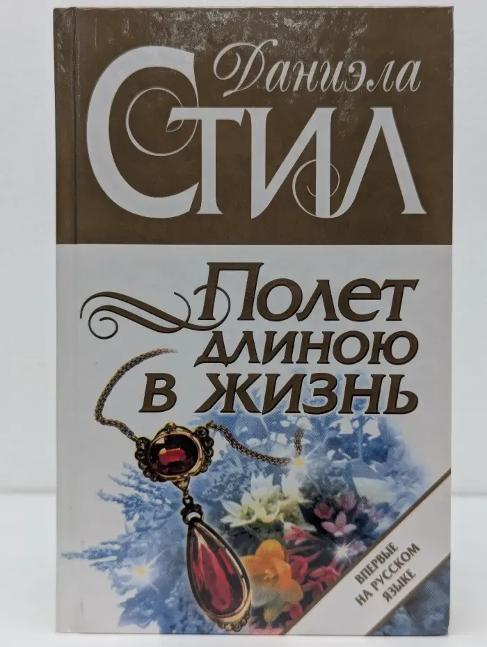 Полет длиною в жизнь