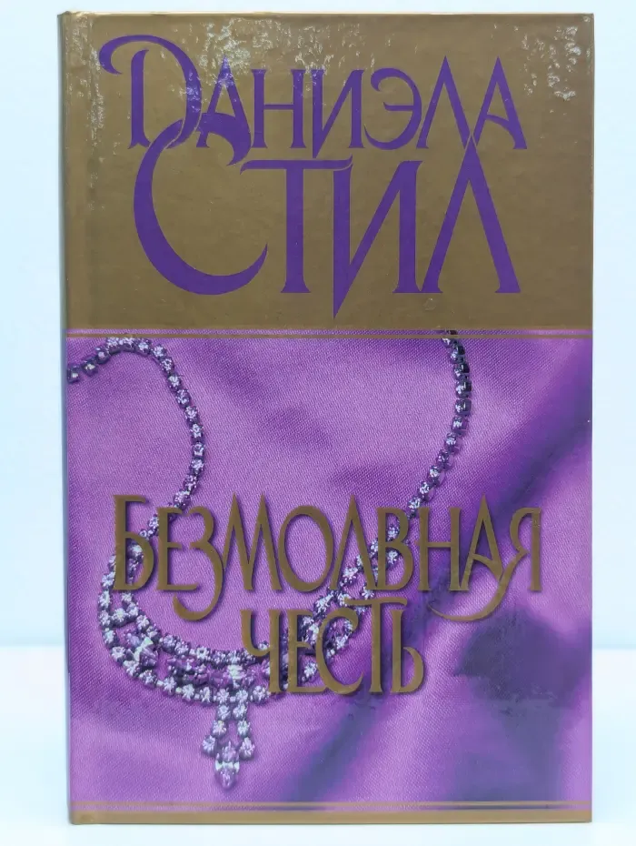 Безмолвная честь
