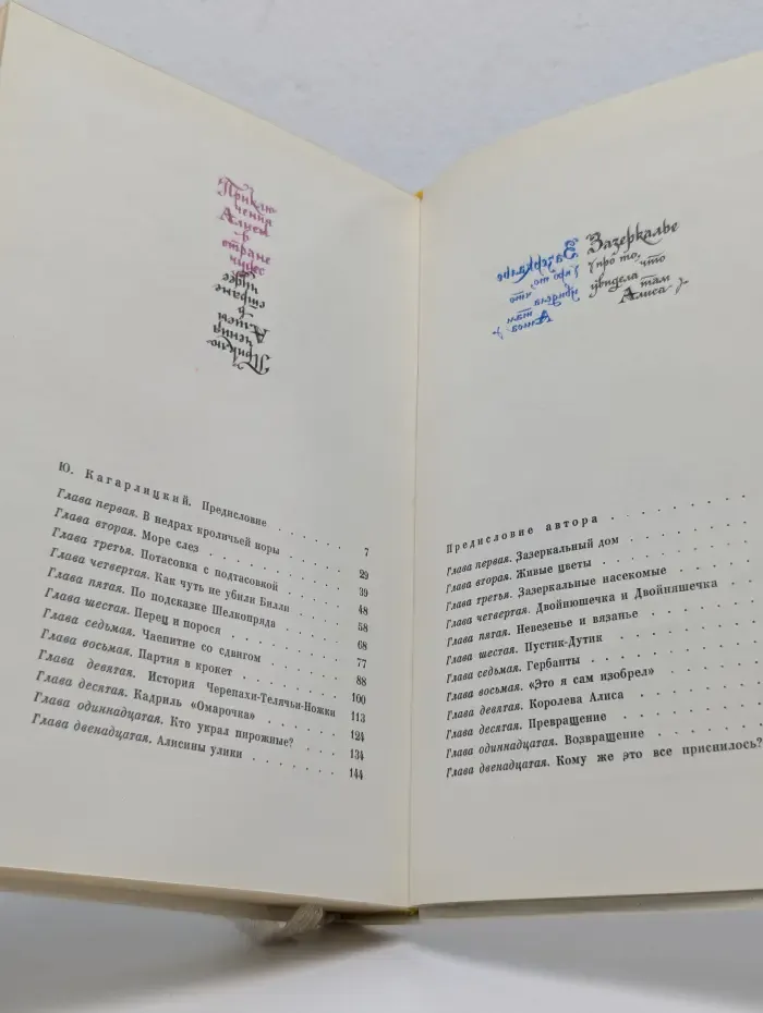 Приключения Алисы в Стране Чудес. Зазеркалье
