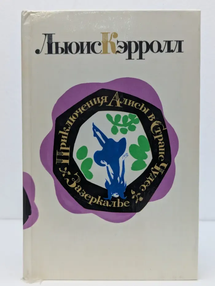 Приключения Алисы в Стране Чудес. Зазеркалье
