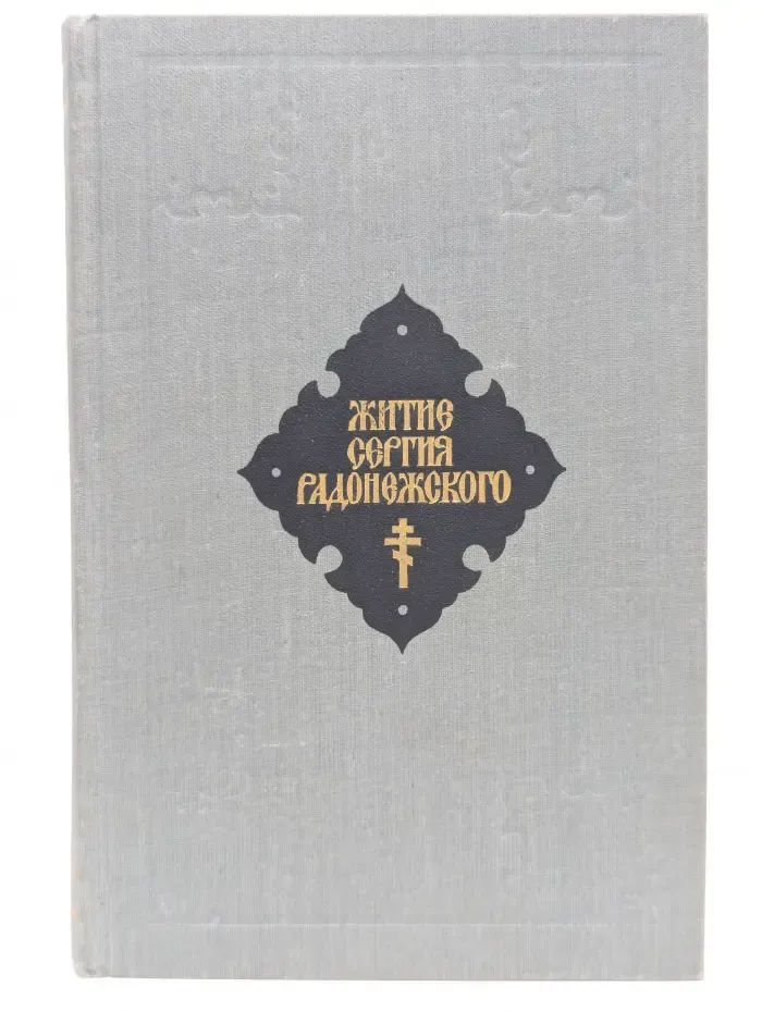 Житие Сергия Радонежского