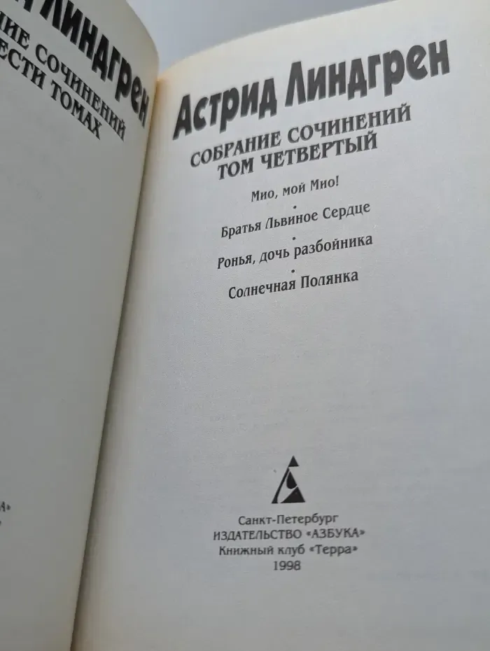 Астрид Линдгрен. Собрание сочинений в 6 томах. Том 4