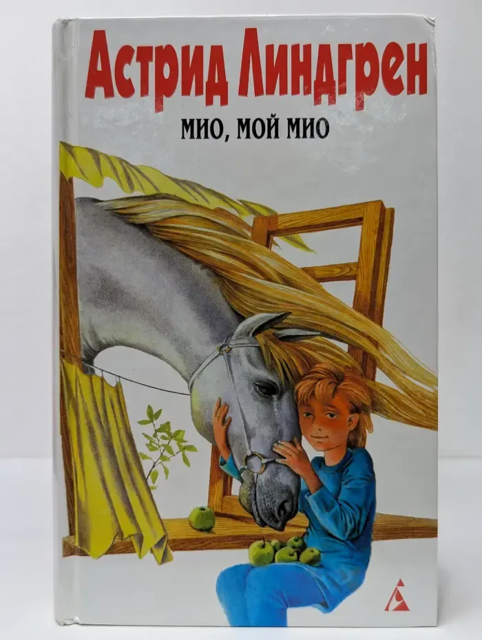 Астрид Линдгрен. Собрание сочинений в 6 томах. Том 4