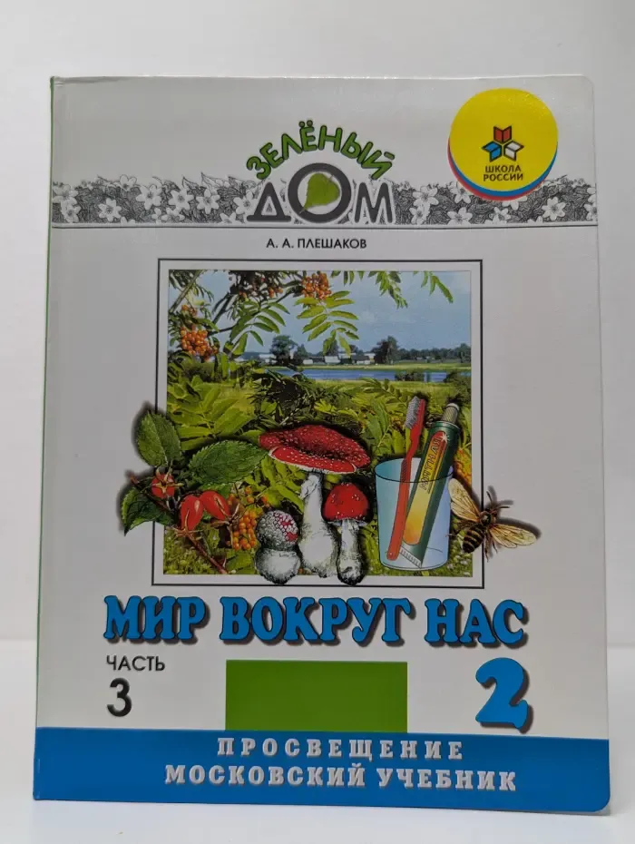Зеленый дом. Мир вокруг нас. 2 класс. Часть 3