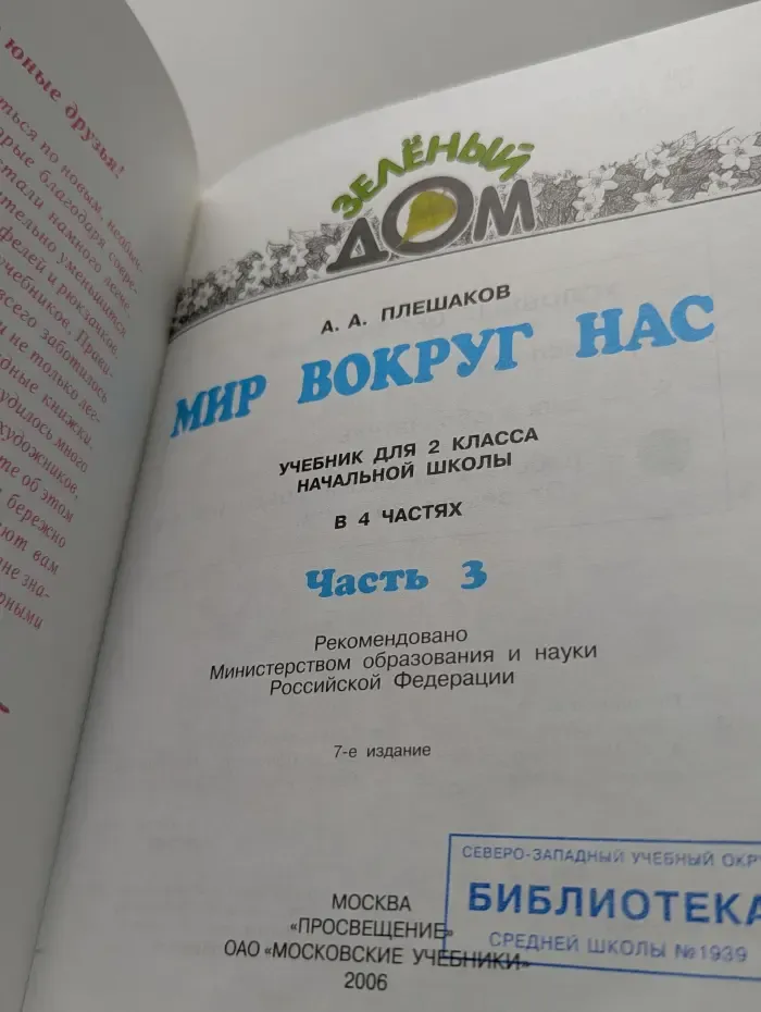 Зеленый дом. Мир вокруг нас. 2 класс. Часть 3