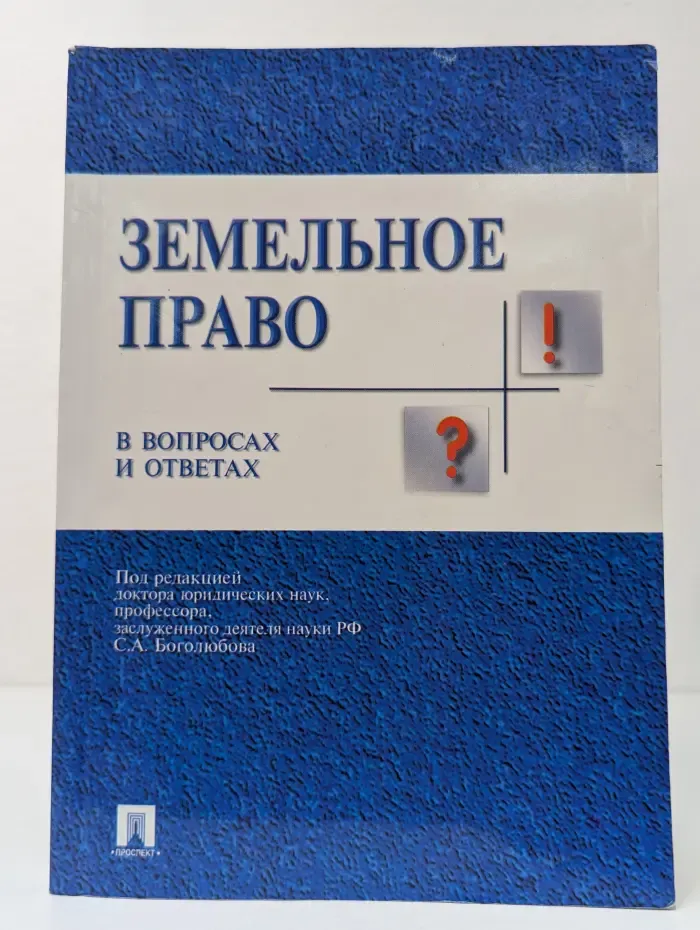 Земельное право в вопросах и ответах