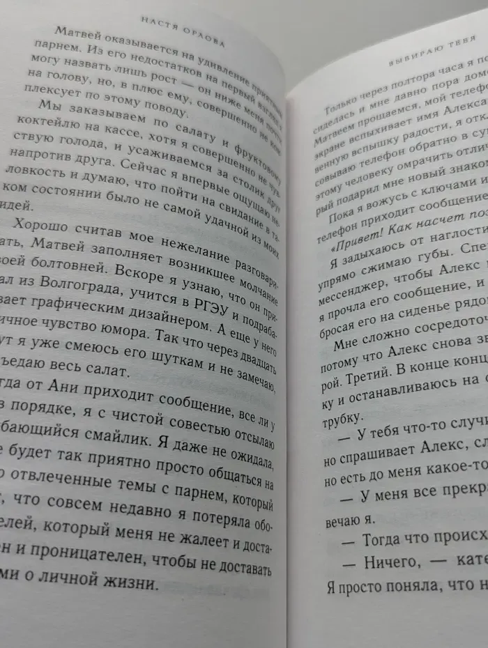 Всегда побеждает любовь. Проза Насти Орловой. Выбираю тебя