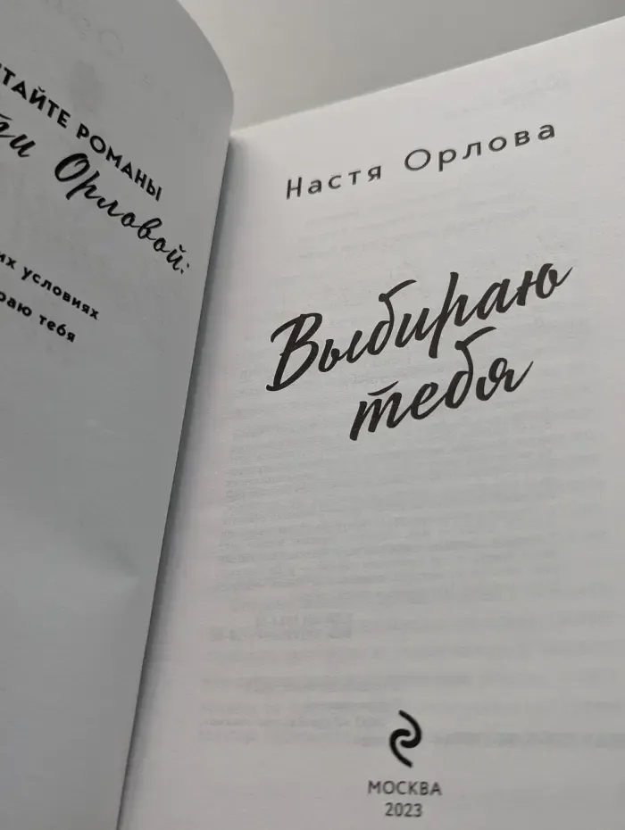 Всегда побеждает любовь. Проза Насти Орловой. Выбираю тебя