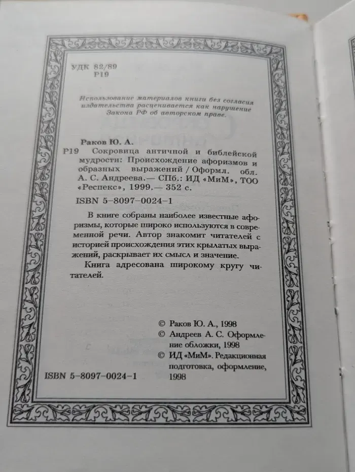 Сокровища античной и библейской мудрости
