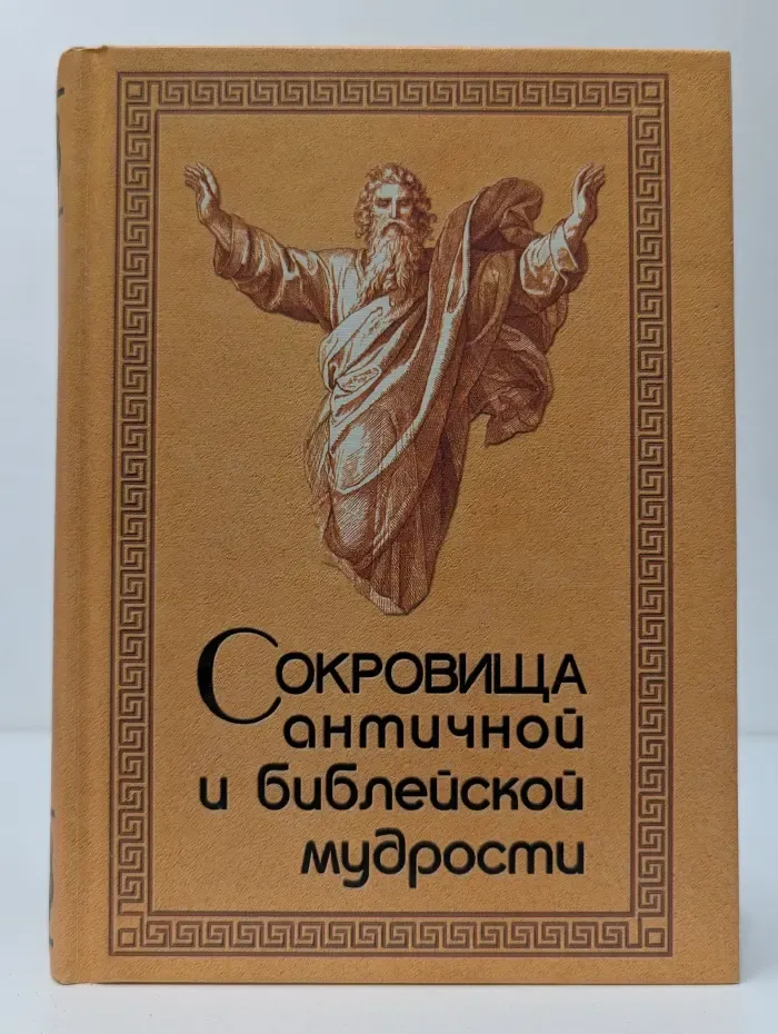 Сокровища античной и библейской мудрости