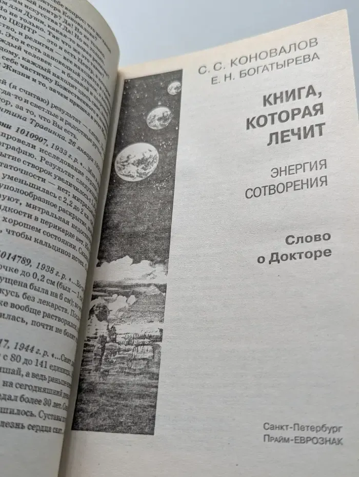 Книга, которая лечит. Энергия сотворения. Слово о докторе