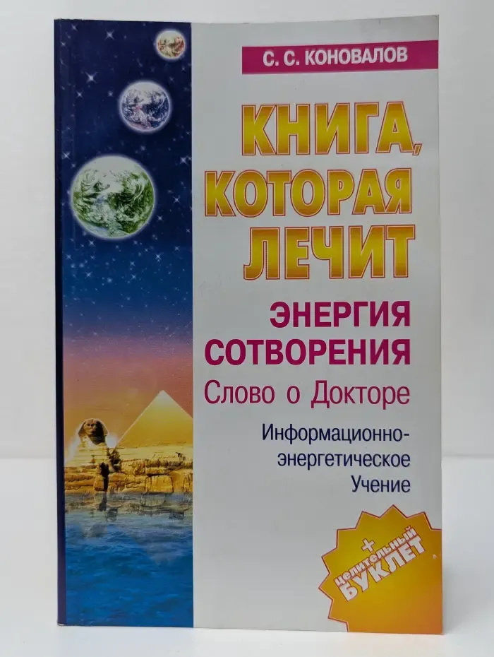 Книга, которая лечит. Энергия сотворения. Слово о докторе