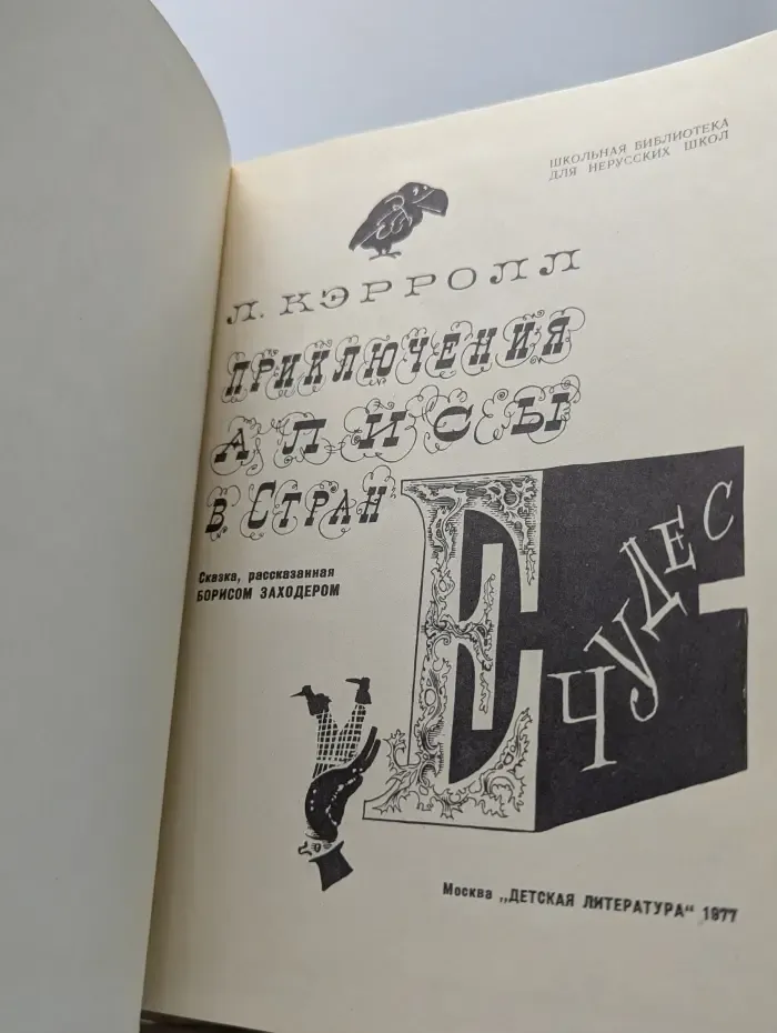 Школьная библиотека для нерусских школ. Приключения Алисы в стране чудес