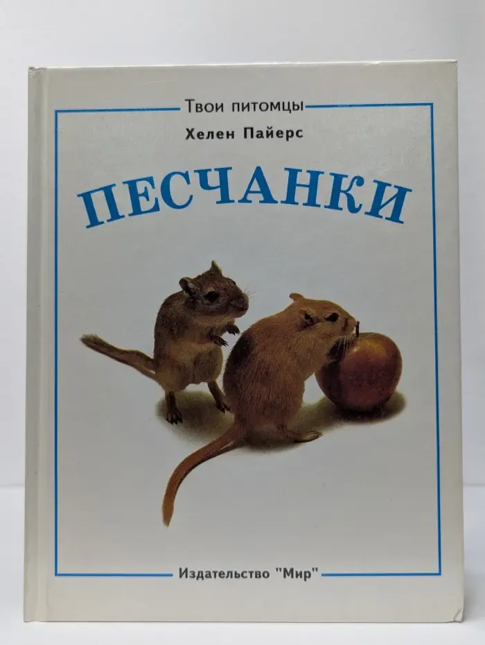 Твои питомцы. Песчанки