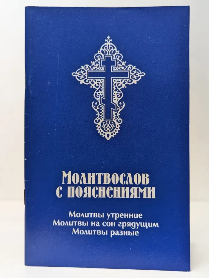 Молитвослов с пояснениями.