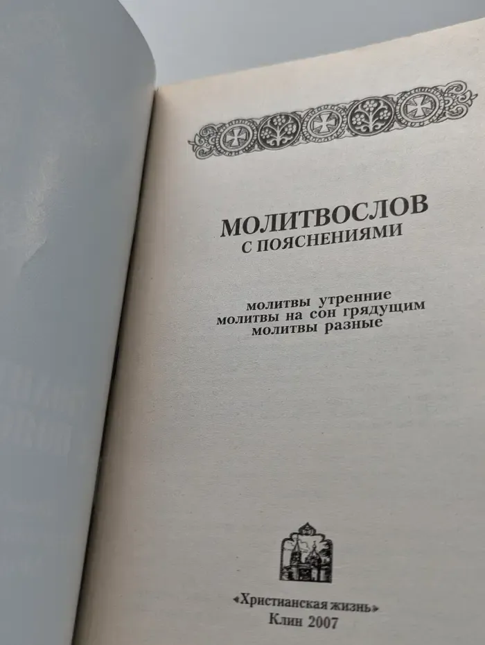 Молитвослов с пояснениями.
