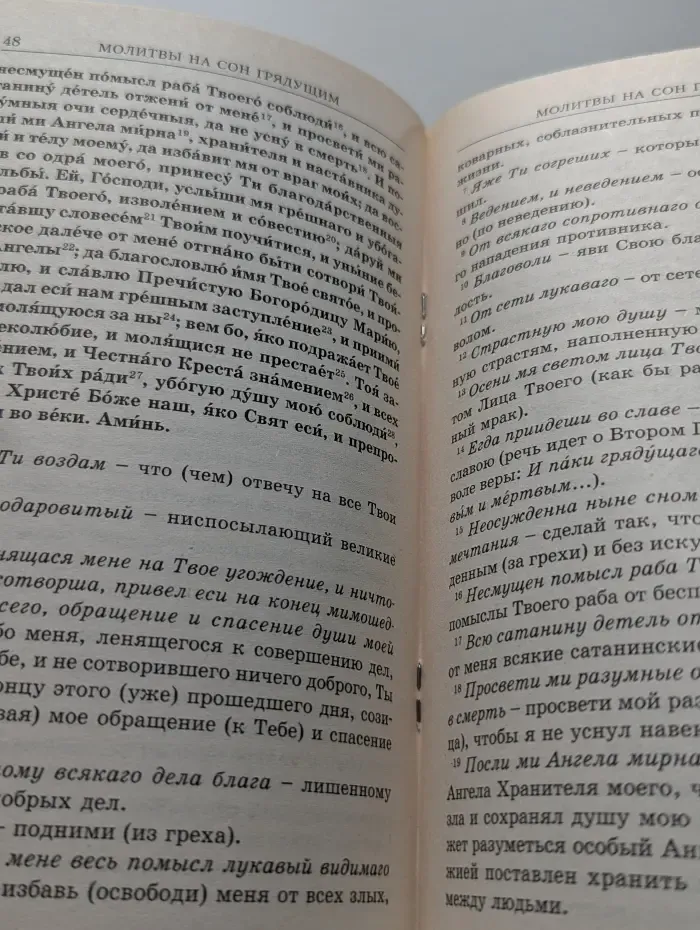 Молитвослов с пояснениями.