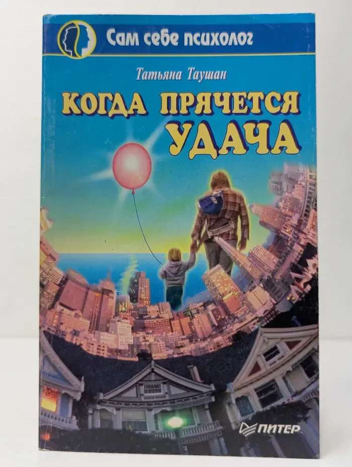 Сам себе психолог. Когда прячется удача
