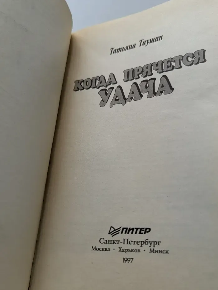 Сам себе психолог. Когда прячется удача
