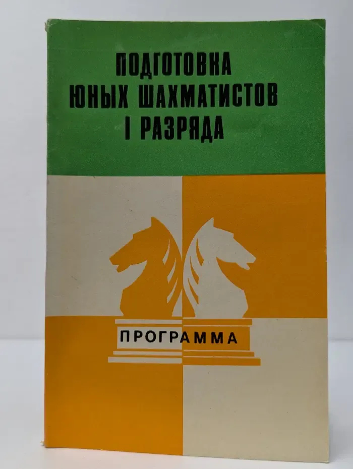 Программа. Подготовка юных шахматистов 1 разряда