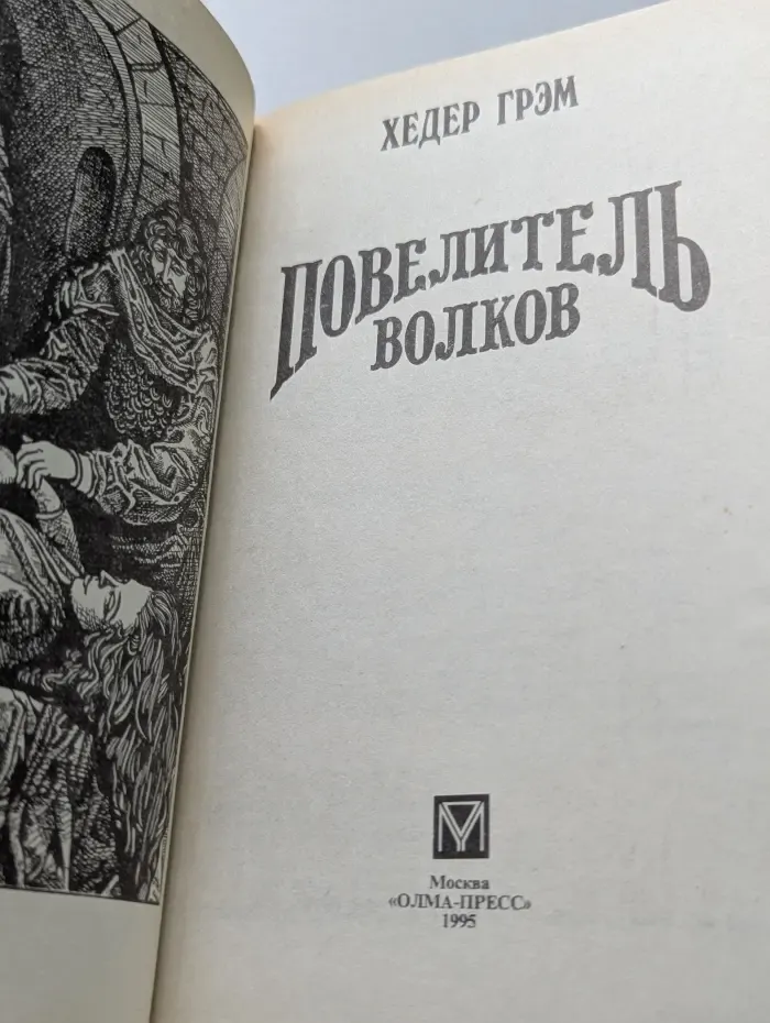 Повелитель волков