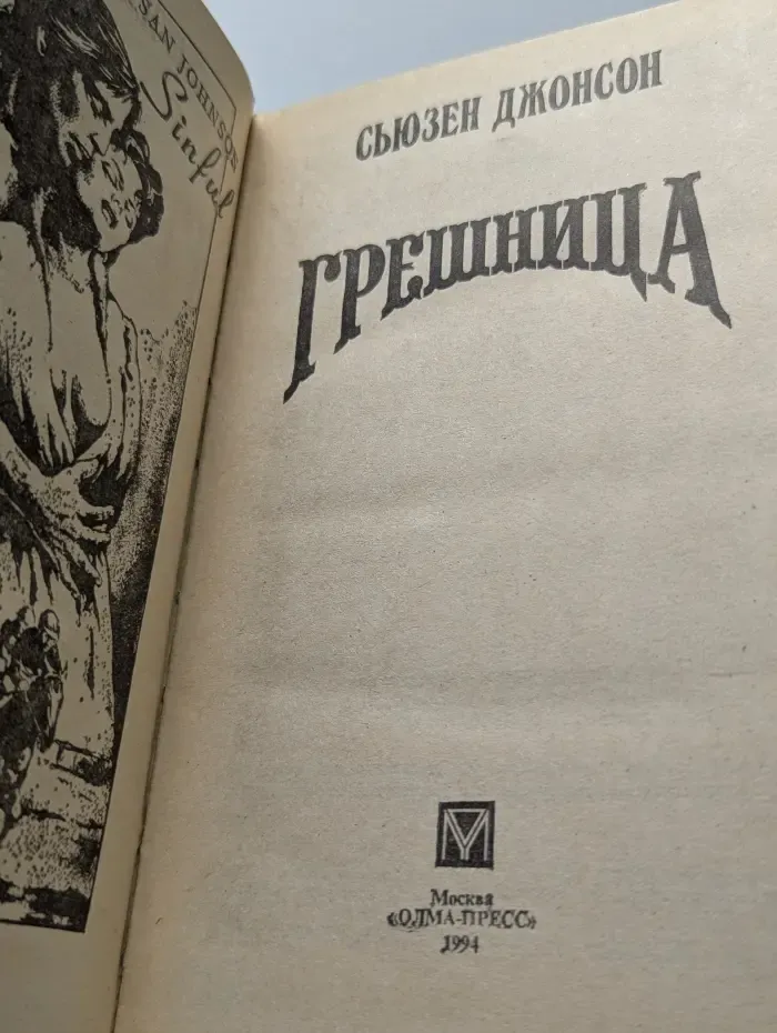 Грешница