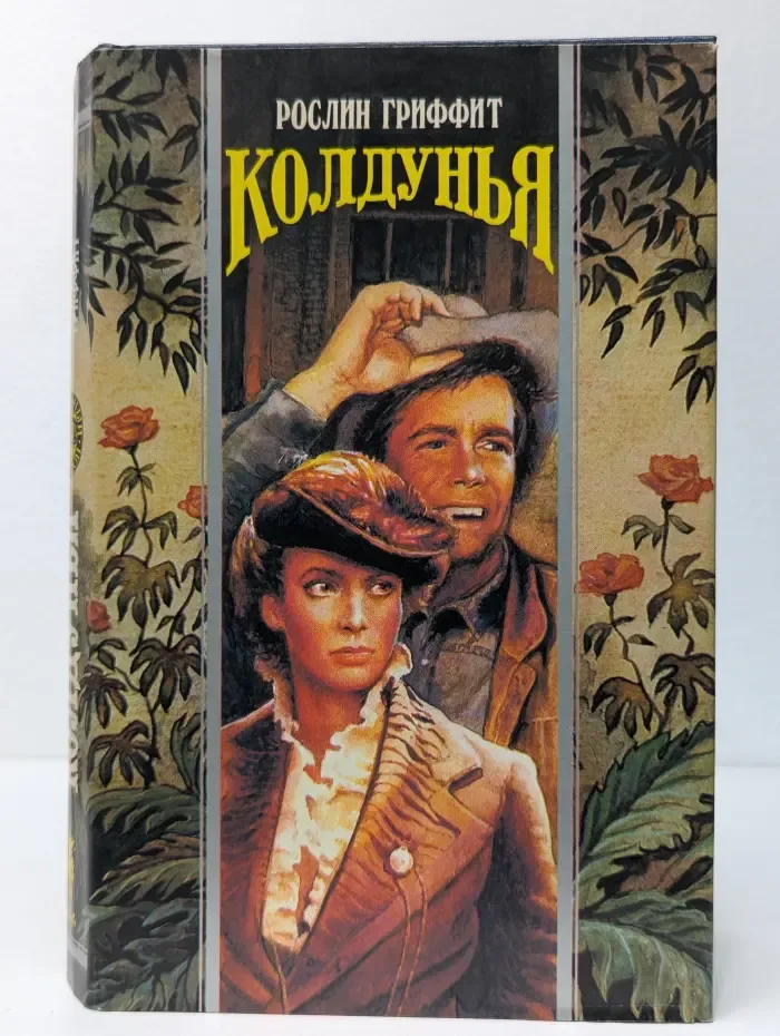 Волшебный Купидон. Колдунья. Птицелов