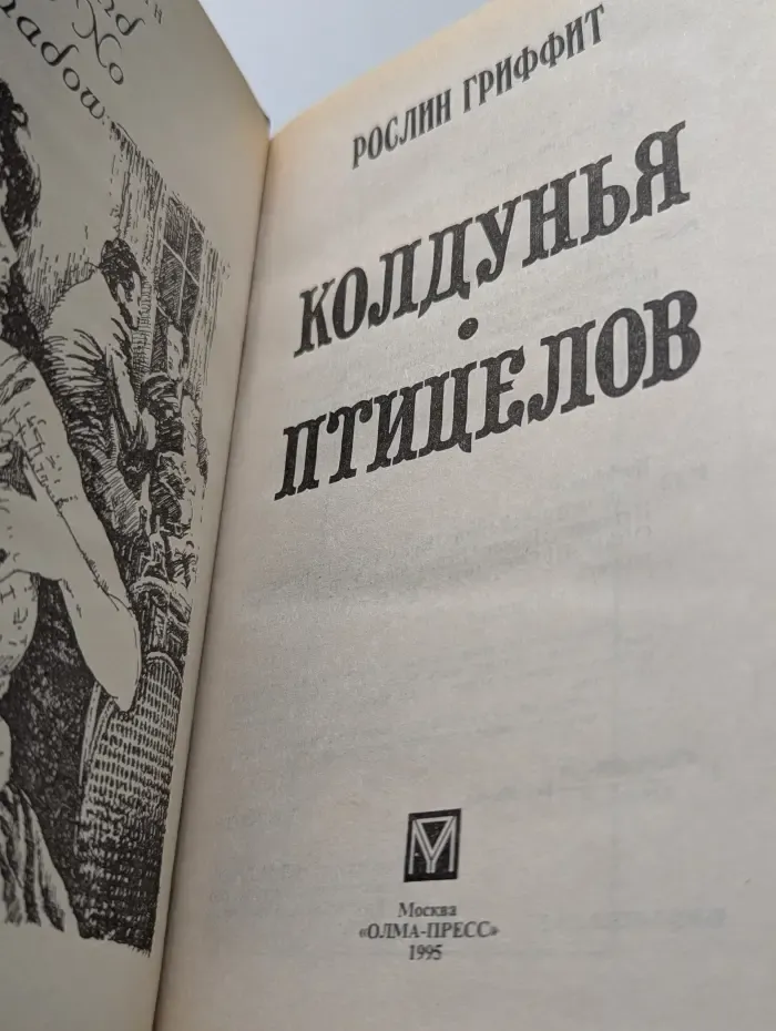 Волшебный Купидон. Колдунья. Птицелов