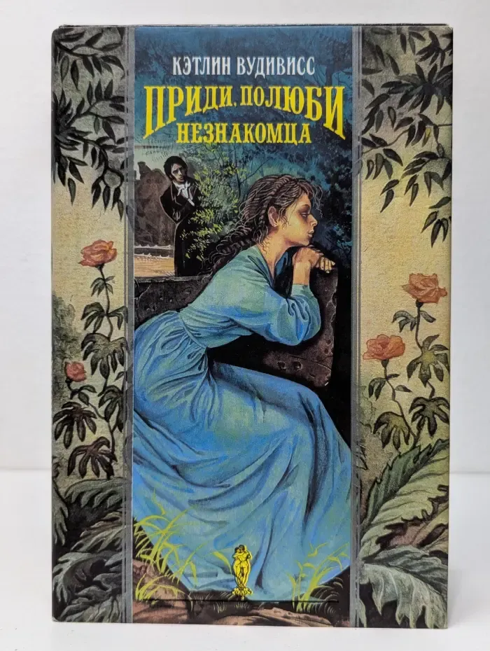 Приди, полюби незнакомца