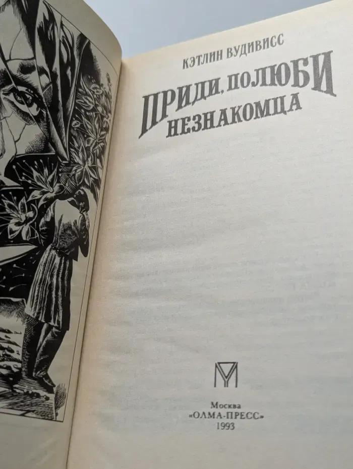 Приди, полюби незнакомца
