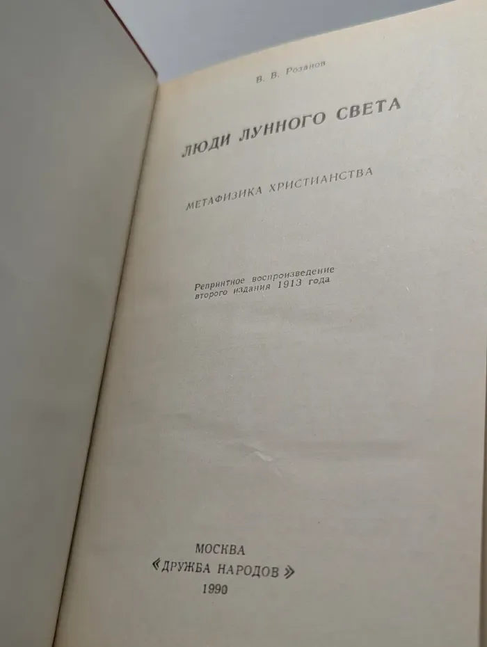 Люди лунного света. Метафизика христианства