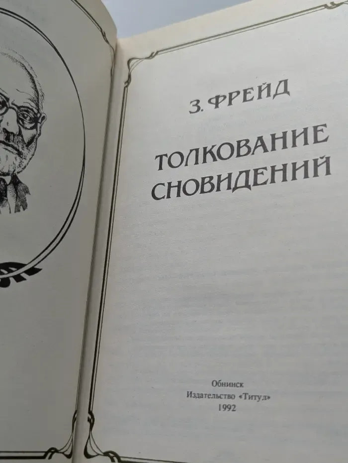 Толкование сновидений