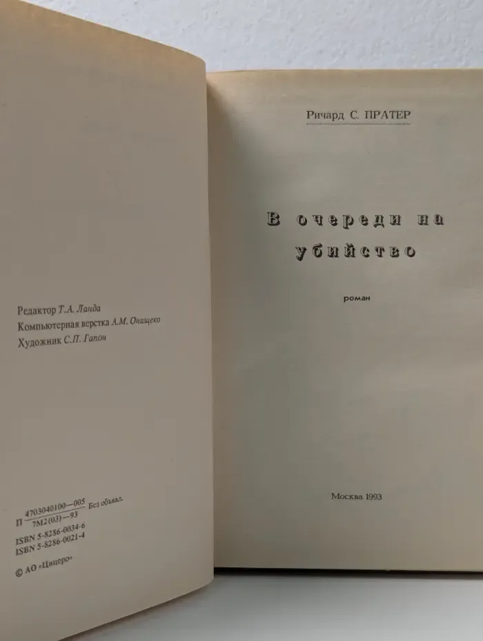 В очереди на убийство
