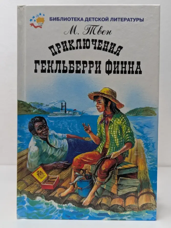 Библиотека детской литературы. Приключения Гекльберри Финна