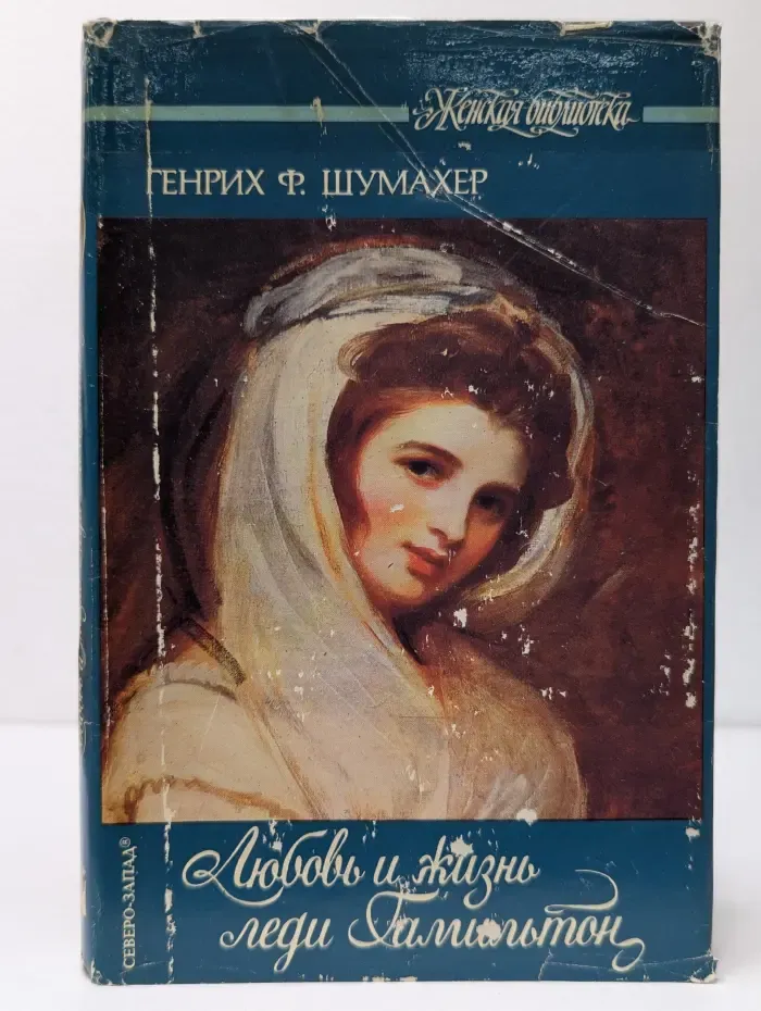 Женская библиотека. Любовь и жизнь леди Гамильтон