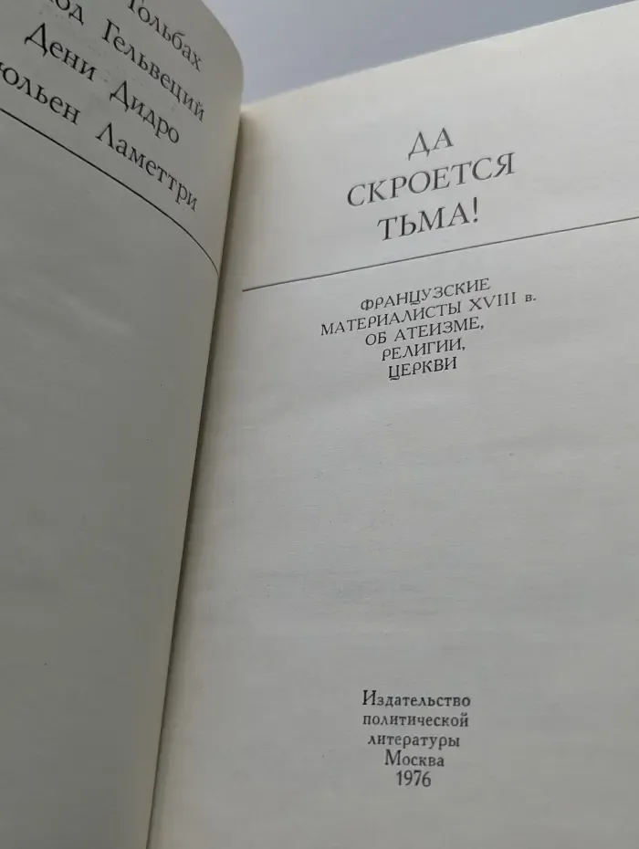Да скроется тьма! Французские материалисты XVIII века об атеизме, религии, церкви