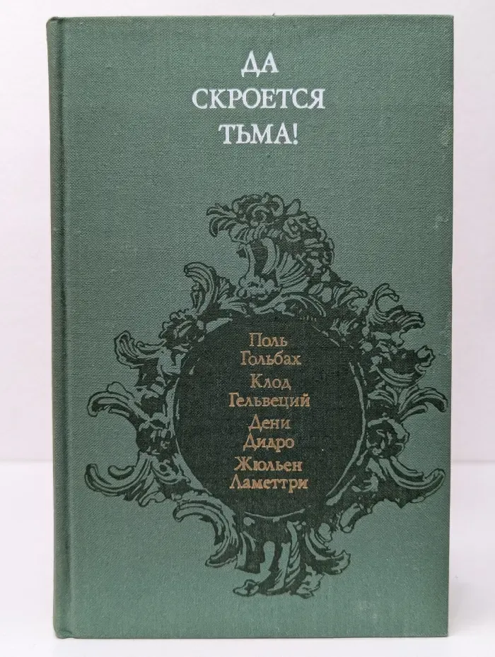 Да скроется тьма! Французские материалисты XVIII века об атеизме, религии, церкви