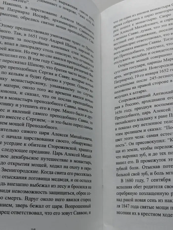 Житие и чудеса преподобного Саввы Сторожевского, Звенигородского чудотворца